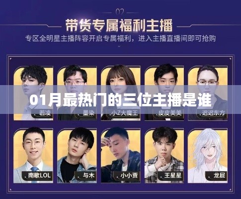 最新熱門主播榜單揭曉，一月最火三大主播盤點(diǎn)