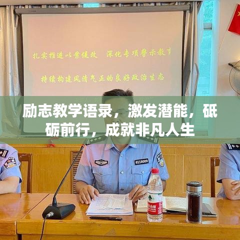 勵志教學(xué)語錄，激發(fā)潛能，砥礪前行，成就非凡人生