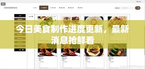 今日美食制作進(jìn)度更新，最新消息搶鮮看