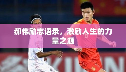 郝偉勵志語錄，激勵人生的力量之源