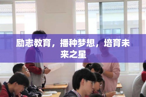 勵(lì)志教育，播種夢(mèng)想，培育未來(lái)之星