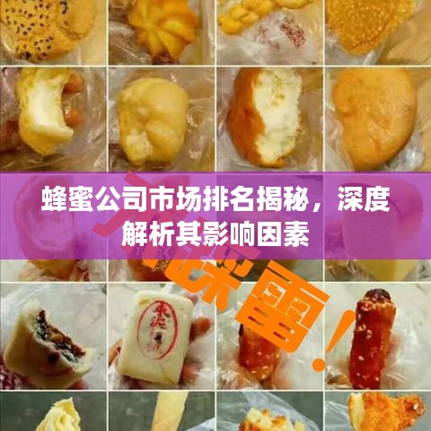 蜂蜜公司市場排名揭秘，深度解析其影響因素