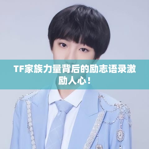TF家族力量背后的勵志語錄激勵人心！