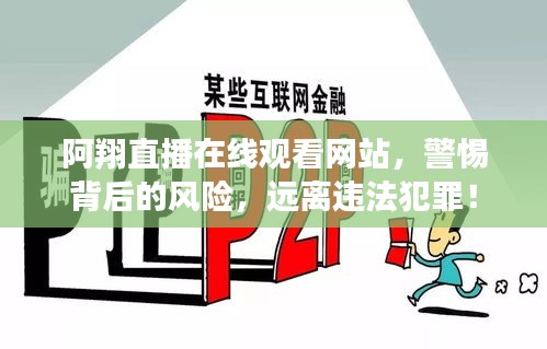 阿翔直播在線觀看網(wǎng)站，警惕背后的風(fēng)險(xiǎn)，遠(yuǎn)離違法犯罪！