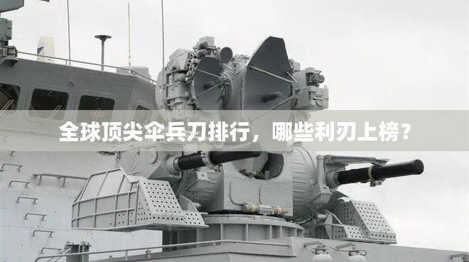 全球頂尖傘兵刀排行，哪些利刃上榜？