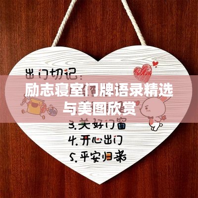 勵(lì)志寢室門牌語(yǔ)錄精選與美圖欣賞