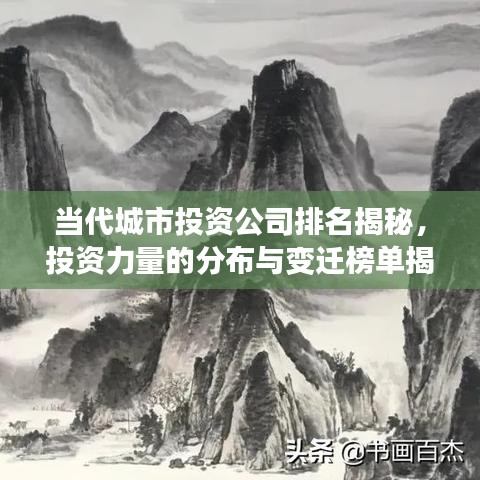 當代城市投資公司排名揭秘，投資力量的分布與變遷榜單揭曉！