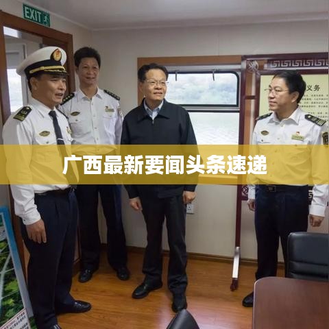 廣西最新要聞?lì)^條速遞