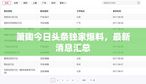 簫陶今日頭條獨家爆料，最新消息匯總