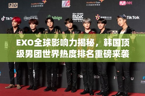EXO全球影響力揭秘，韓國頂級男團世界熱度排名重磅來襲！