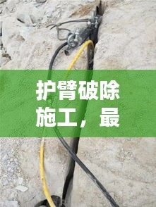 護臂破除施工，最新方案范本全解析