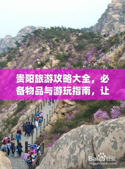 貴陽(yáng)旅游攻略大全，必備物品與游玩指南，讓你暢游貴陽(yáng)不迷路！