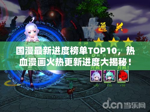 國漫最新進度榜單TOP10，熱血漫畫火熱更新進度大揭秘！