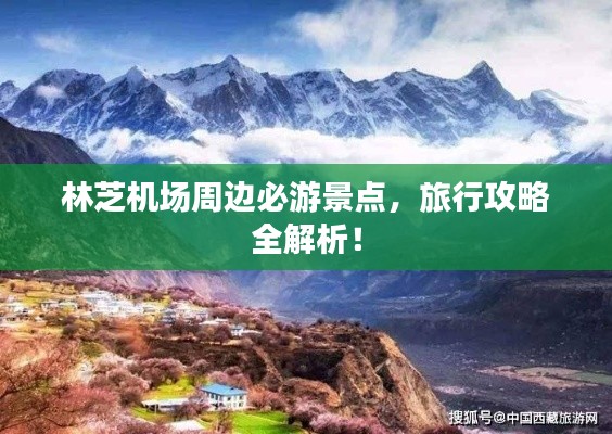 林芝機(jī)場周邊必游景點，旅行攻略全解析！