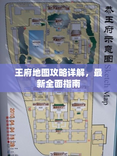 王府地圖攻略詳解，最新全面指南