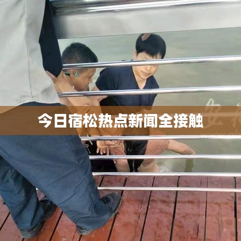 今日宿松熱點(diǎn)新聞全接觸