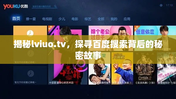 揭秘lviuo.tv，探尋百度搜索背后的秘密故事
