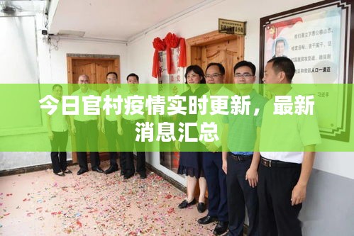 今日官村疫情實(shí)時(shí)更新，最新消息匯總