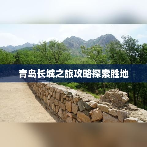 青島長城之旅攻略探索勝地