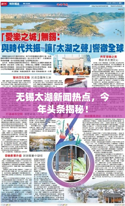 無錫太湖新聞熱點，今年頭條揭秘！