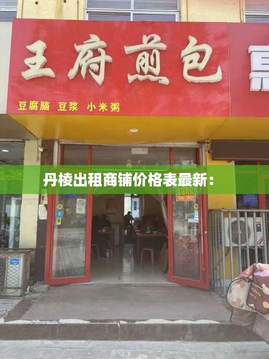 丹棱出租商鋪價格表最新： 