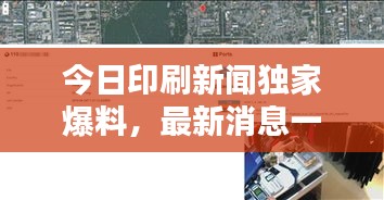 今日印刷新聞獨家爆料，最新消息一覽無余