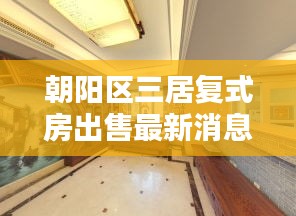 朝陽區(qū)三居復(fù)式房出售最新消息：北京朝陽區(qū)三居室房?jī)r(jià) 