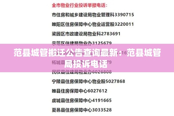 范縣城管搬遷公告查詢最新：范縣城管局投訴電話 