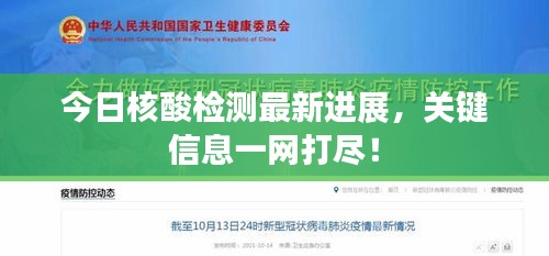 今日核酸檢測(cè)最新進(jìn)展，關(guān)鍵信息一網(wǎng)打盡！