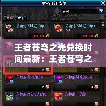 王者蒼穹之光兌換時(shí)間最新：王者蒼穹之光皮膚多少錢(qián) 