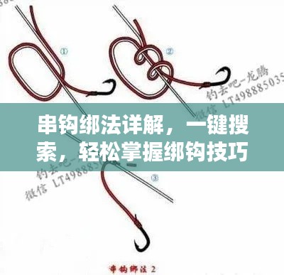 串鉤綁法詳解，一鍵搜索，輕松掌握綁鉤技巧！