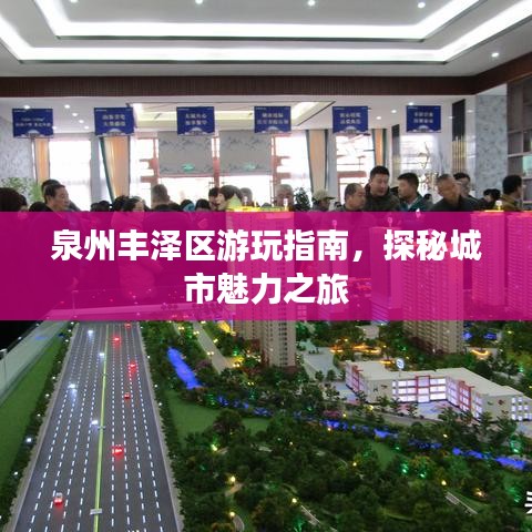 泉州豐澤區(qū)游玩指南，探秘城市魅力之旅