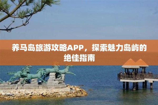 養(yǎng)馬島旅游攻略APP，探索魅力島嶼的絕佳指南