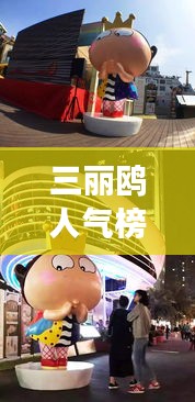 三麗鷗人氣榜，全球影響力展現(xiàn)的魅力風采