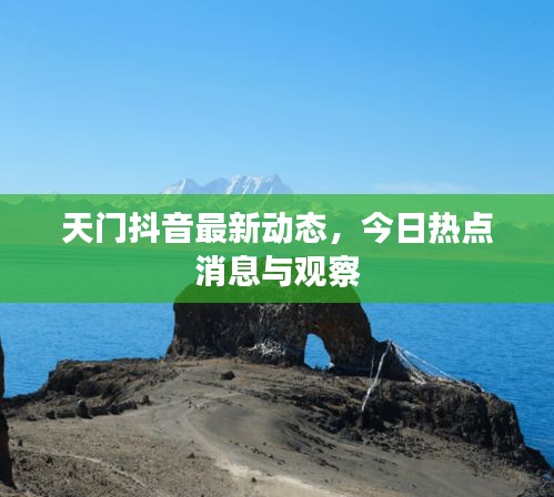 天門抖音最新動態(tài)，今日熱點(diǎn)消息與觀察