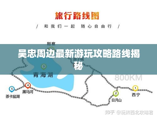 吳忠周邊最新游玩攻略路線揭秘