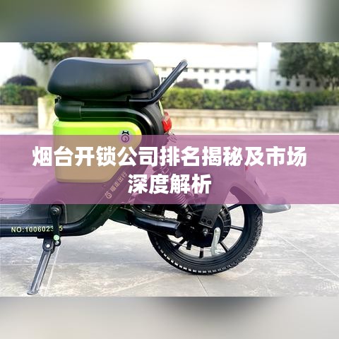 煙臺開鎖公司排名揭秘及市場深度解析