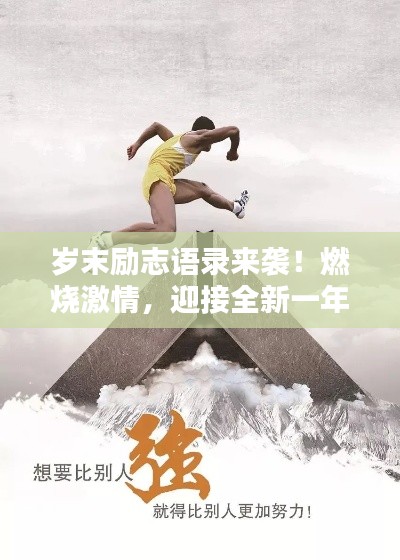 歲末勵志語錄來襲！燃燒激情，迎接全新一年挑戰(zhàn)！