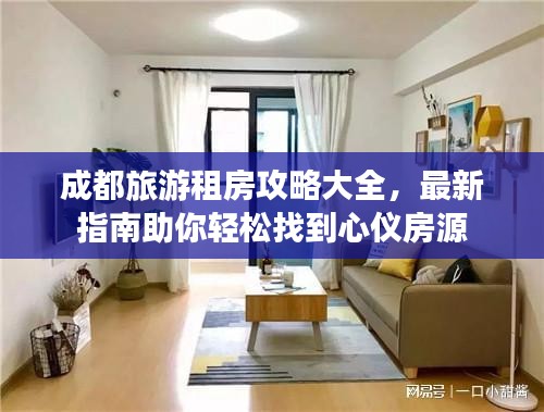成都旅游租房攻略大全，最新指南助你輕松找到心儀房源