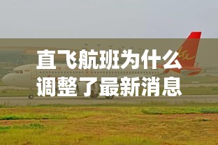 直飛航班為什么調(diào)整了最新消息：直飛航班的優(yōu)缺點(diǎn) 