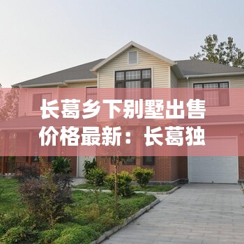 長葛鄉(xiāng)下別墅出售價(jià)格最新：長葛獨(dú)院出售 