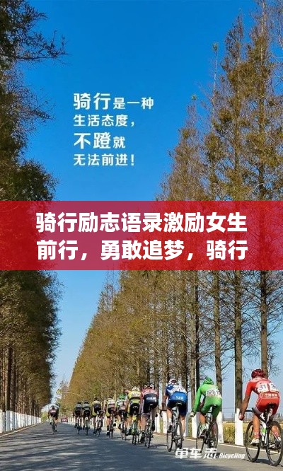 騎行勵志語錄激勵女生前行，勇敢追夢，騎行路上綻放光彩！圖片分享