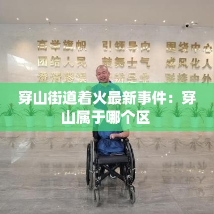 穿山街道著火最新事件：穿山屬于哪個(gè)區(qū) 
