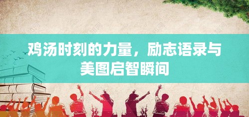雞湯時刻的力量，勵志語錄與美圖啟智瞬間