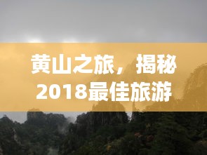黃山之旅，揭秘2018最佳旅游攻略！
