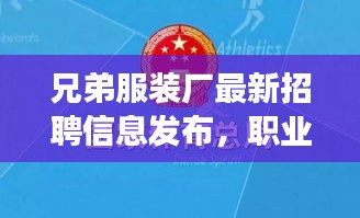 兄弟服裝廠最新招聘信息發(fā)布，職業(yè)發(fā)展的優(yōu)選平臺(tái)