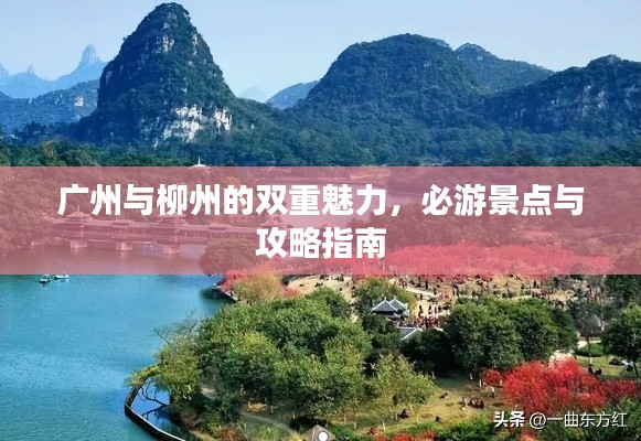 廣州與柳州的雙重魅力，必游景點(diǎn)與攻略指南