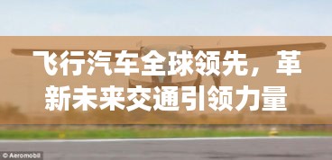飛行汽車全球領(lǐng)先，革新未來交通引領(lǐng)力量