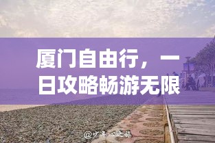 廈門自由行，一日攻略暢游無限魅力之旅