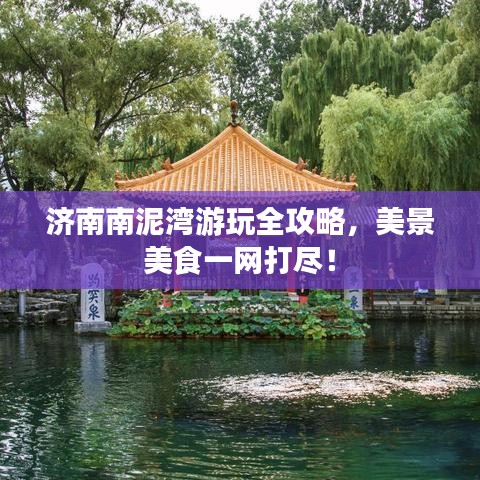 濟(jì)南南泥灣游玩全攻略，美景美食一網(wǎng)打盡！